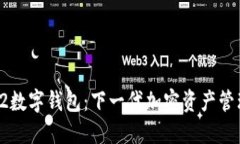 探索L2数字钱包：下一代加