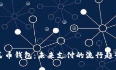 数字人民币钱包：未来支