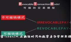 解密TokenIM：区块链时代的数字身份管理新模式