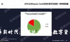 开启数字货币新时代：金