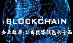 提升企业效率：公司数字
