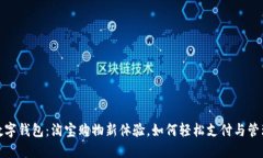数字钱包：淘宝购物新体