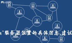 抱歉，我无法提供有关“