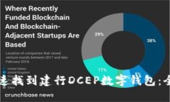 如何快速找到建行DCEP数字
