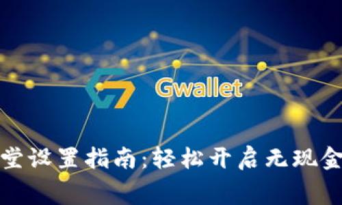 数字钱包食堂设置指南：轻松开启无现金消费新模式