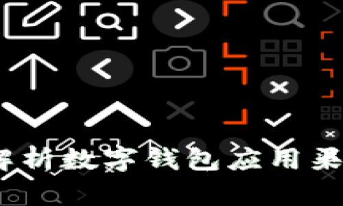 未来已来：全面解析数字钱包应用渠道及其发展趋势
