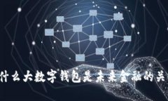 为什么大数字钱包是未来