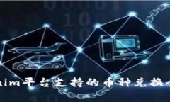Tokenim平台支持的币种兑换