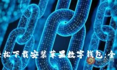 如何轻松下载安装苹果数