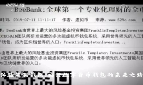 体验熊猫钱包：央行数字货币钱包的未来之路