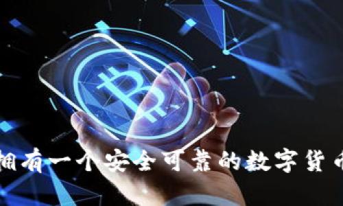 如何拥有一个安全可靠的数字货币钱包