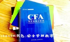 探索TokenIM钱包：安全管理