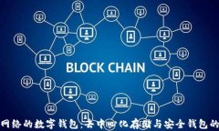探索IPFS网络的数字钱包：