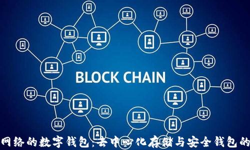 探索IPFS网络的数字钱包:去中心化存储与安全钱包的完美结合