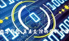 数字钱包：未来支付的便