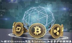 深入探讨Ethereum钱包与To