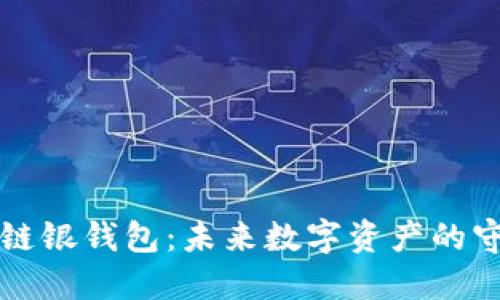 区块链银钱包：未来数字资产的守护者