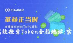 如何高效搜索Token合约地址