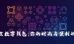 超可爱真皮数字钱包：你