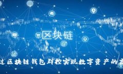 如何通过区块链钱包群控