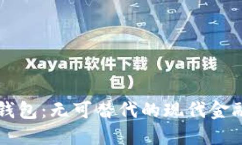 数字钱包：无可替代的现代金融助手