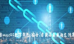 探索macOS数字钱包：安全、