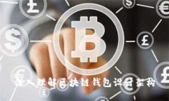 深入理解区块链钱包设计