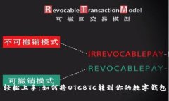 轻松上手：如何将OTCBTC转