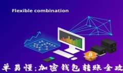 简单易懂：加密钱包转账