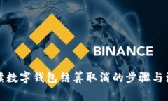 全面解读数字钱包结算取