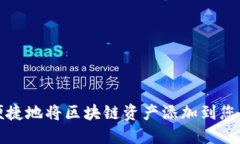 : 如何安全便捷地将区块链
