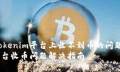 如何解决Tokenim平台上收不