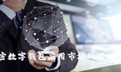 2023年加密数字钱包应用市