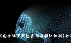 : 如何安全设置钱包密码与