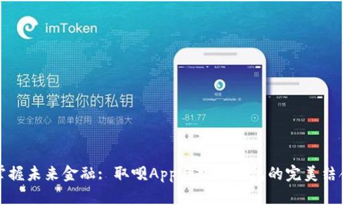 掌握未来金融: 取呗App与数字钱包的完美结合