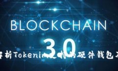 : 全面解析Tokenim支持的硬