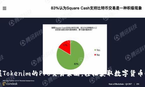 掌握Tokenim的Pro交易策略，轻松获取数字货币收益
