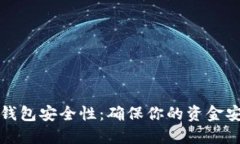 如何自查数字钱包安全性