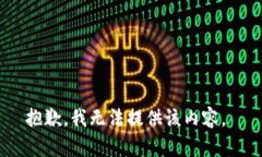 抱歉，我无法提供该内容