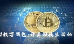 新华都数字钱包：开启便