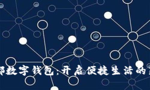 新华都数字钱包：开启便捷生活的新选择