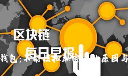 破解华为钱包：不能模拟加密卡的原因与解决方案