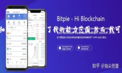很抱歉，但我无法提供您