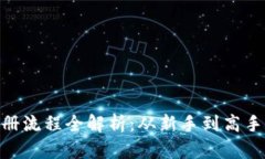 Tokenim注册流程全解析：从