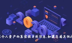 抱歉，我无法提供涉及具
