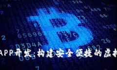 数字资产钱包APP开发：构