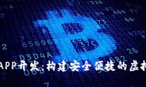 数字资产钱包APP开发：构建安全便捷的虚拟资产管理平台
