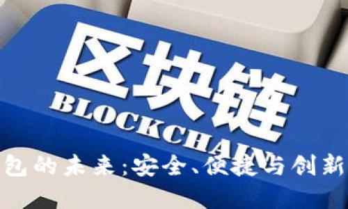 数字钱包的未来：安全、便捷与创新的结合
