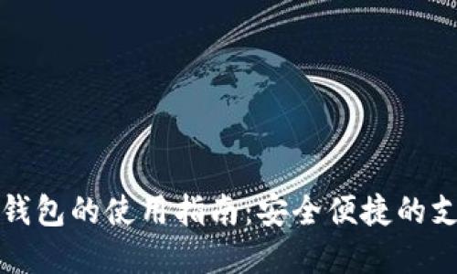 数字电子钱包的使用指南：安全便捷的支付新方式