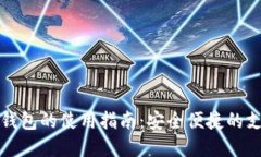 数字电子钱包的使用指南